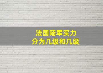 法国陆军实力分为几级和几级