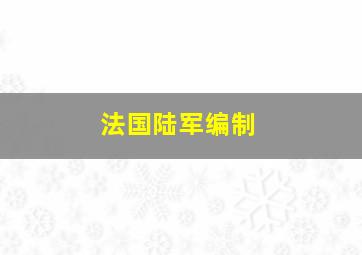 法国陆军编制