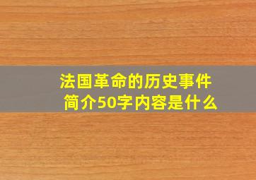 法国革命的历史事件简介50字内容是什么