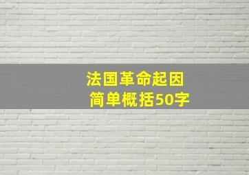 法国革命起因简单概括50字