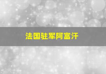 法国驻军阿富汗