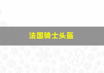 法国骑士头盔