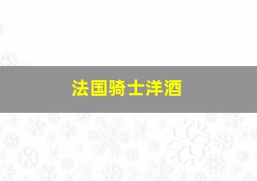 法国骑士洋酒