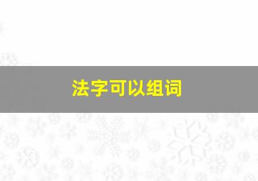 法字可以组词