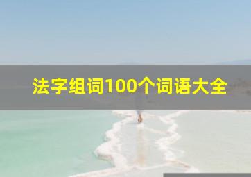 法字组词100个词语大全