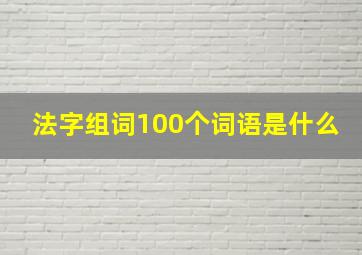 法字组词100个词语是什么