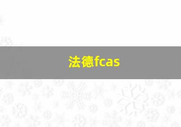 法德fcas