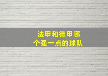 法甲和德甲哪个强一点的球队