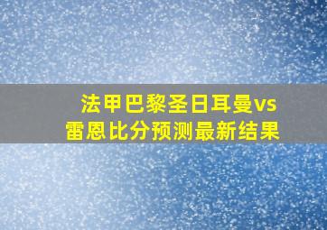 法甲巴黎圣日耳曼vs雷恩比分预测最新结果