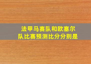 法甲马赛队和欧塞尔队比赛预测比分分别是