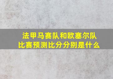 法甲马赛队和欧塞尔队比赛预测比分分别是什么