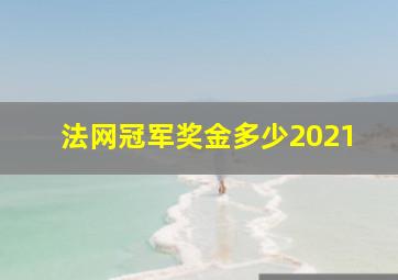 法网冠军奖金多少2021