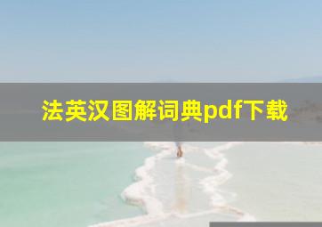 法英汉图解词典pdf下载