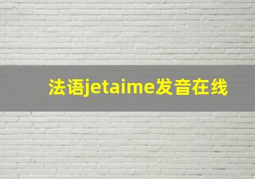 法语jetaime发音在线