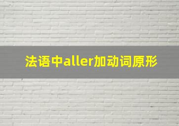 法语中aller加动词原形