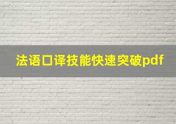 法语口译技能快速突破pdf