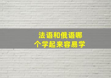 法语和俄语哪个学起来容易学