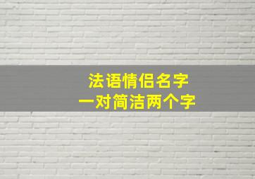 法语情侣名字一对简洁两个字