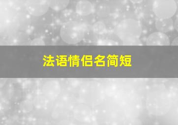 法语情侣名简短