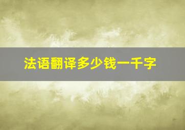 法语翻译多少钱一千字