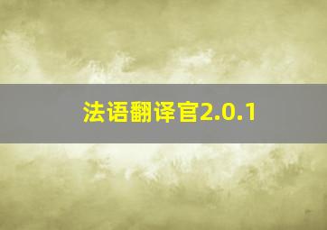 法语翻译官2.0.1