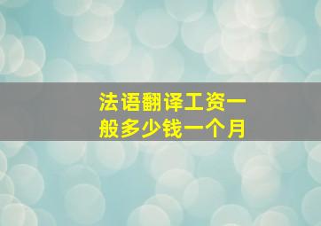 法语翻译工资一般多少钱一个月