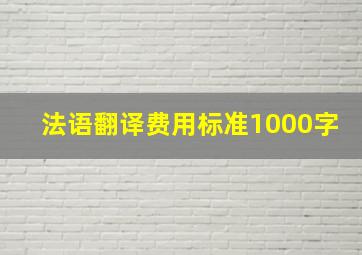 法语翻译费用标准1000字