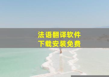 法语翻译软件下载安装免费