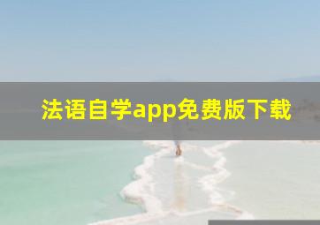 法语自学app免费版下载