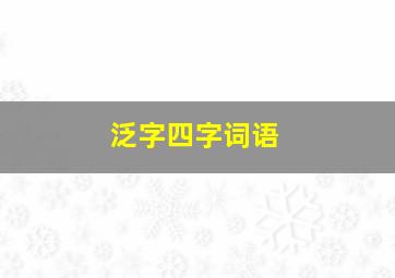 泛字四字词语