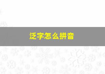 泛字怎么拼音