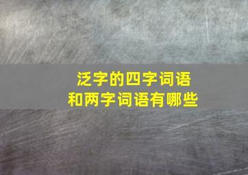 泛字的四字词语和两字词语有哪些