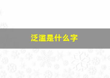 泛滥是什么字