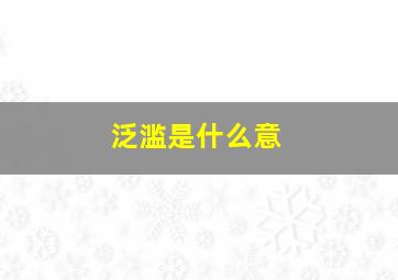 泛滥是什么意