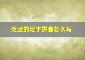 泛滥的泛字拼音怎么写