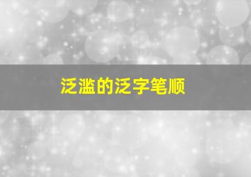 泛滥的泛字笔顺