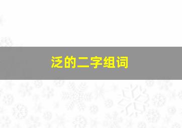 泛的二字组词