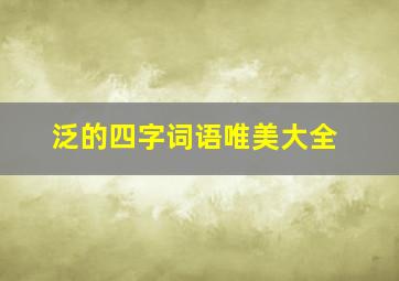 泛的四字词语唯美大全