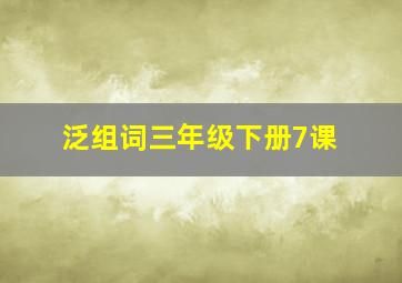 泛组词三年级下册7课