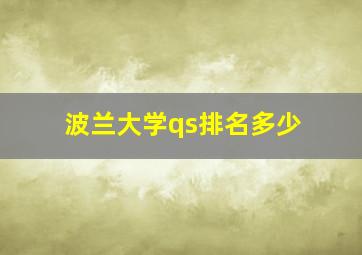 波兰大学qs排名多少