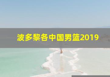 波多黎各中国男篮2019