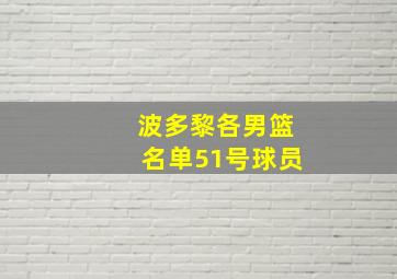 波多黎各男篮名单51号球员