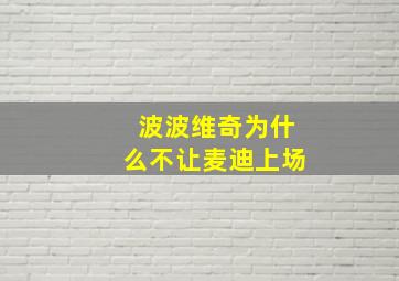 波波维奇为什么不让麦迪上场