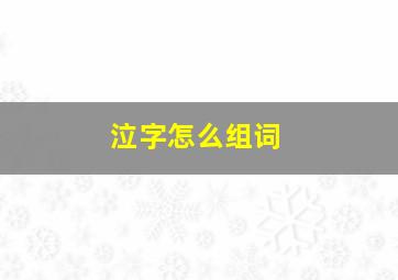 泣字怎么组词