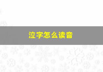 泣字怎么读音