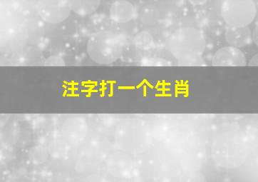 注字打一个生肖