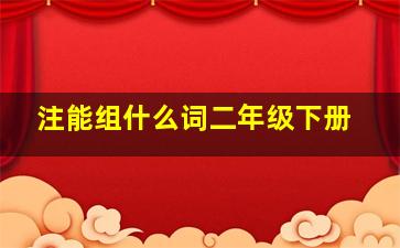 注能组什么词二年级下册