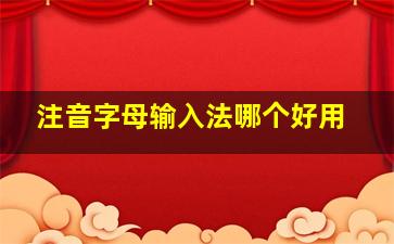 注音字母输入法哪个好用