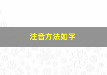 注音方法如字