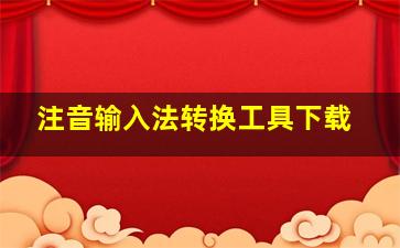 注音输入法转换工具下载